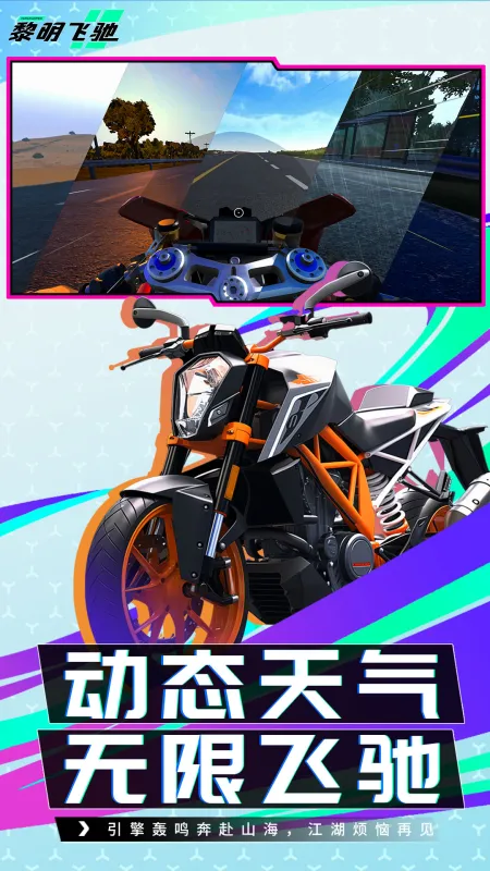 黎明飞驰手游安装