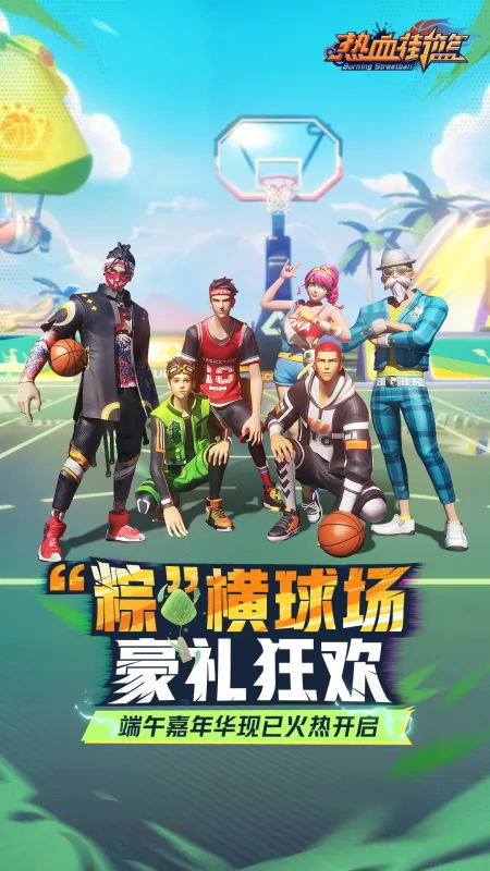 热血街篮手游官方下载