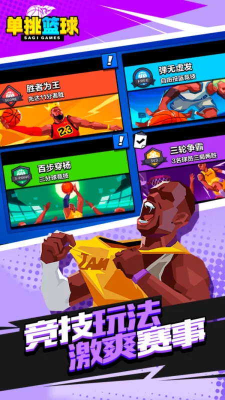 单挑篮球下载安装手机版