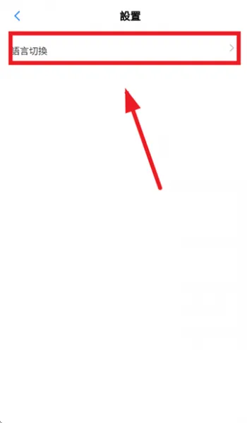 太平e掌通app修改语言教程