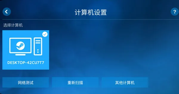 Steam Link App使用教程
