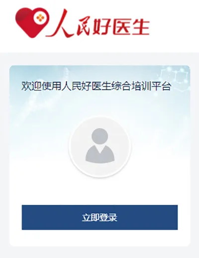 人民好医生App培训内容