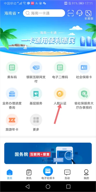 海南一卡通App养老认证教程 海南一卡通App养老认证教程