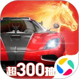 巅峰极速官方下载最新版