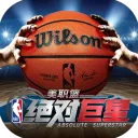 美职篮绝对巨星手游官方下载