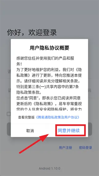 腾易通App使用注册