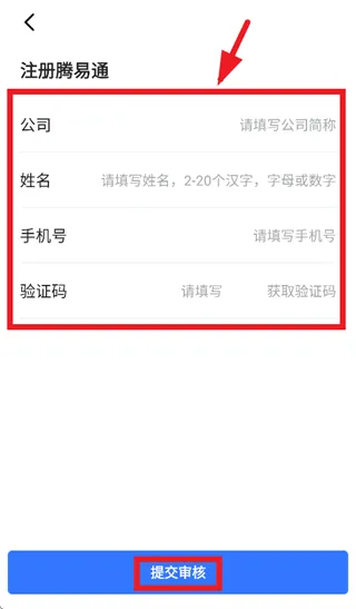 腾易通App使用注册