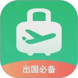 出境易App官方下载