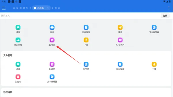 ES文件管理器App恢复回收站文件方法