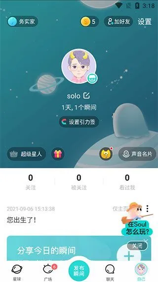 Soul App使用教程