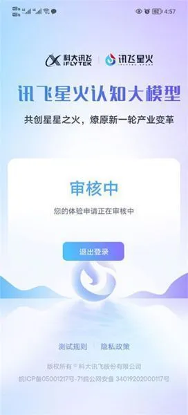 讯飞星火App账号申请