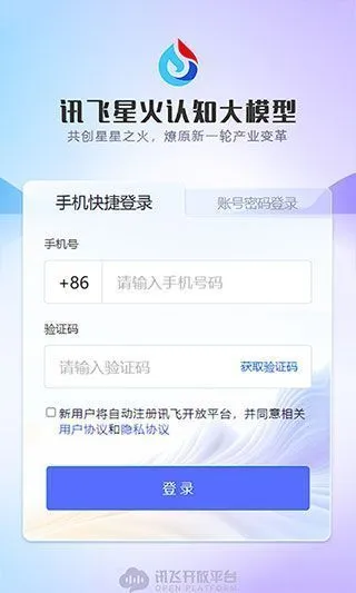 讯飞星火App账号申请