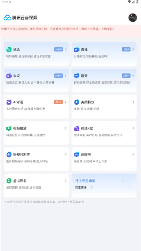腾讯云音视频App使用教程