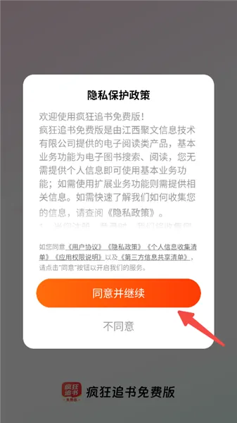 疯狂追书免费版App使用教程
