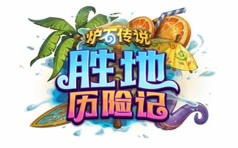 炉石传说国际服圣地历险记新卡