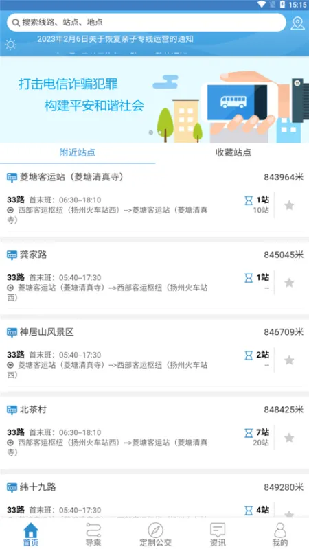 扬州掌上公交App新手入门