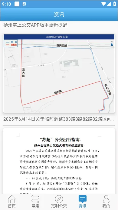 扬州掌上公交App新手入门