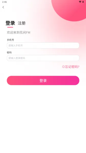 花间FM App使用登录