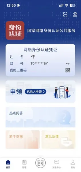 国家网络身份认证APP申请攻略