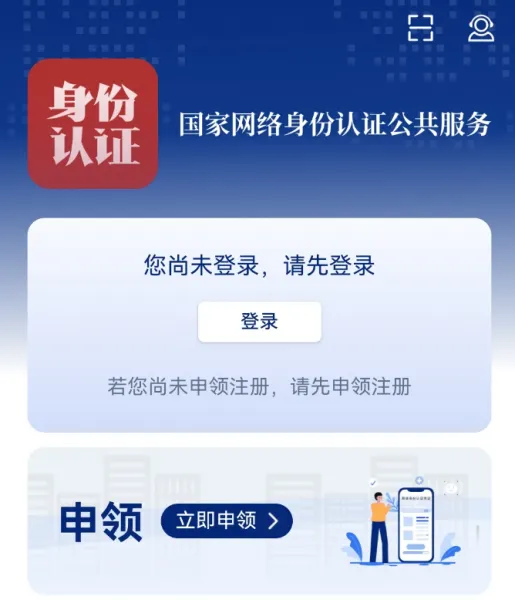 国家网络身份认证APP申请攻略