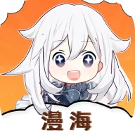 漫海官方下载最新版