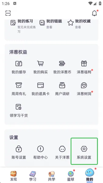 洋葱学园App调整字号教程