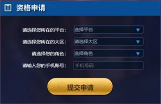 王者荣耀体验服资格申请