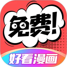 好看漫画App下载安装官方正版