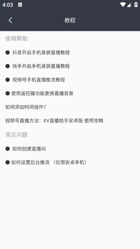 EV直播助手App使用教程 EV直播助手App使用教程