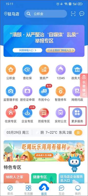 咱的驻马店App使用指南