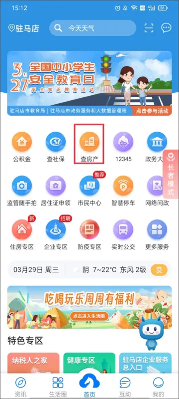 咱的驻马店App使用指南