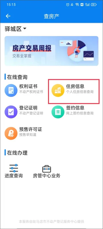 咱的驻马店App使用指南