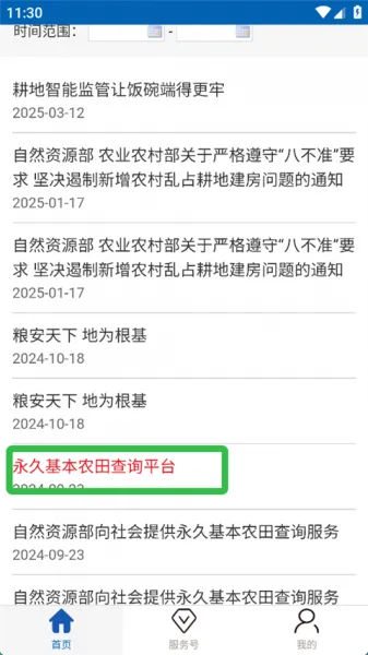 自然资源部App永久农田查询教程