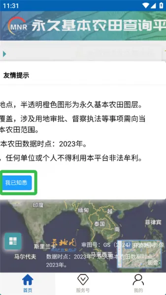 自然资源部App永久农田查询教程