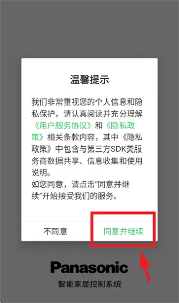 松下悦适家app使用注册