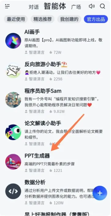 智谱清言App生成PPT教程 智谱清言App生成PPT教程