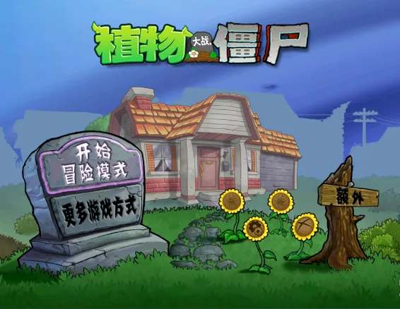 植物大战僵尸保卫萝卜版新手入门 植物大战僵尸保卫萝卜版新手入门