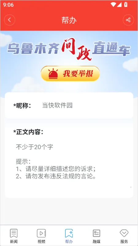 掌上乌鲁木齐App举报不法行为方法 掌上乌鲁木齐App举报不法行为方法