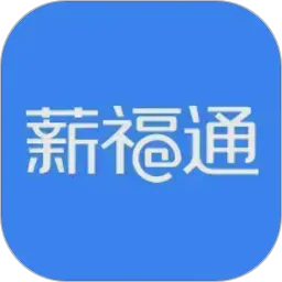 掌上薪福通App下载最新版