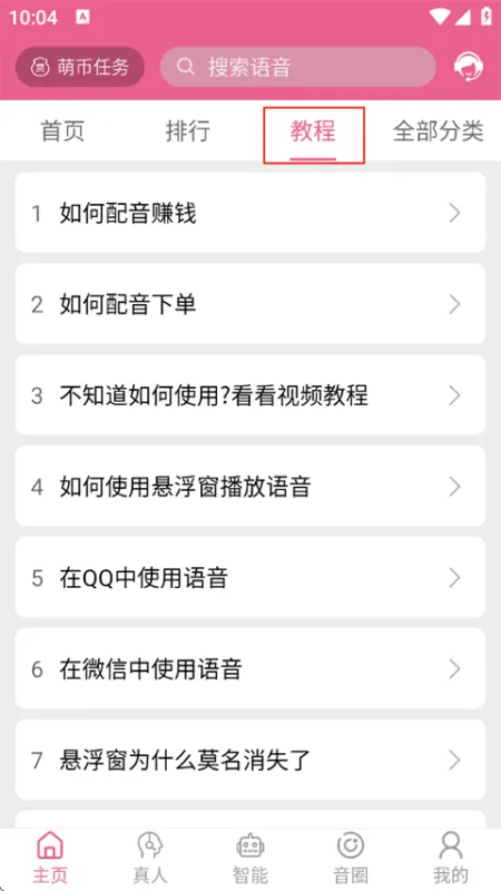 萌配音APP怎么用