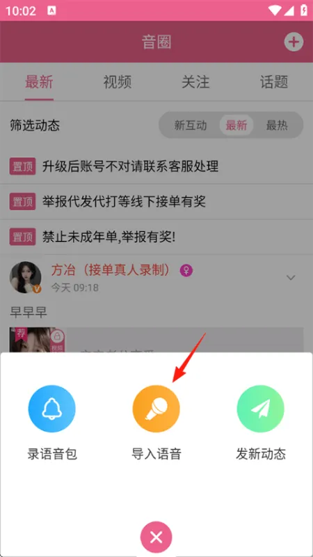 萌配音App导入语音