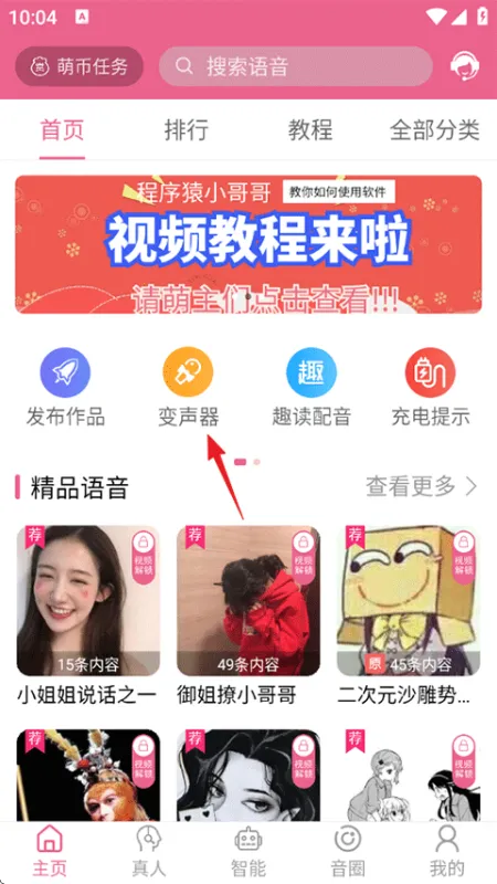 萌配音APP怎么用