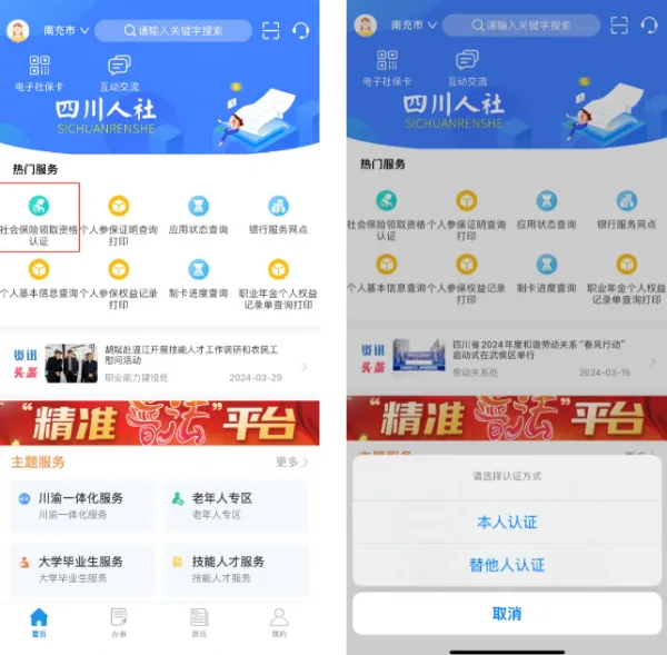 四川人社App养老认证操作流程