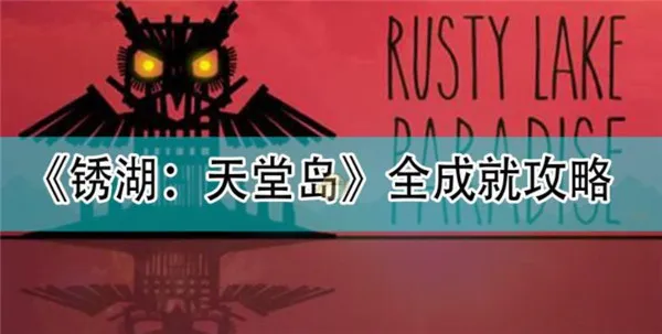 灾厄解构指南：十重仪式背后的逻辑诗学