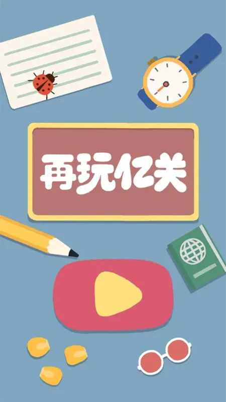 再玩亿关游戏下载