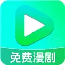 免费漫剧看App下载