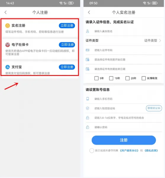 天府通办app个人及法人注册流程