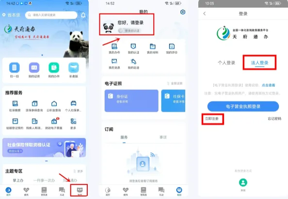 天府通办app个人及法人注册流程