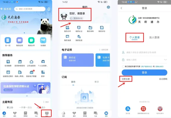天府通办app个人及法人注册流程