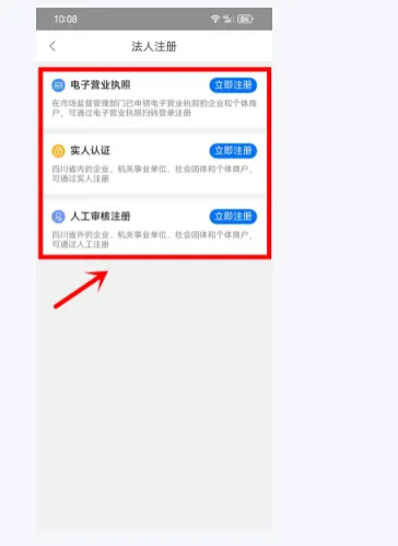 天府通办app个人及法人注册流程